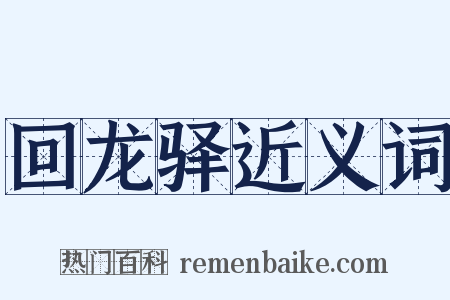 回龙驿近义词是什么意思的图片